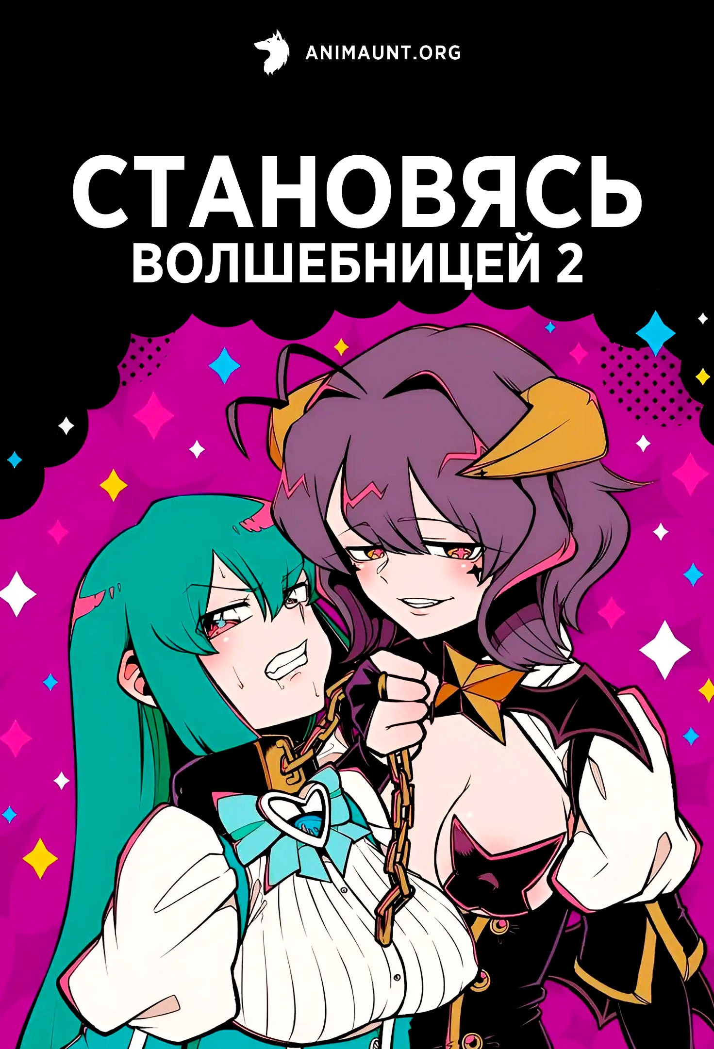 Становясь волшебницей 2