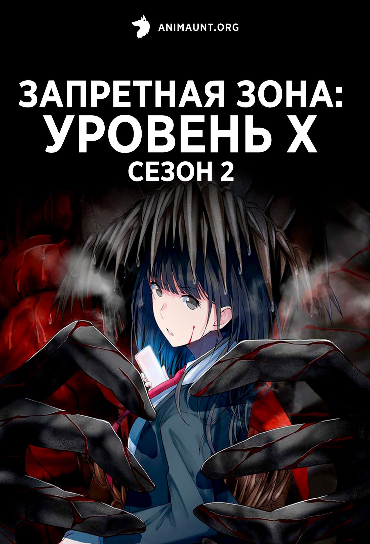 Запретная зона: Уровень X сезон 2