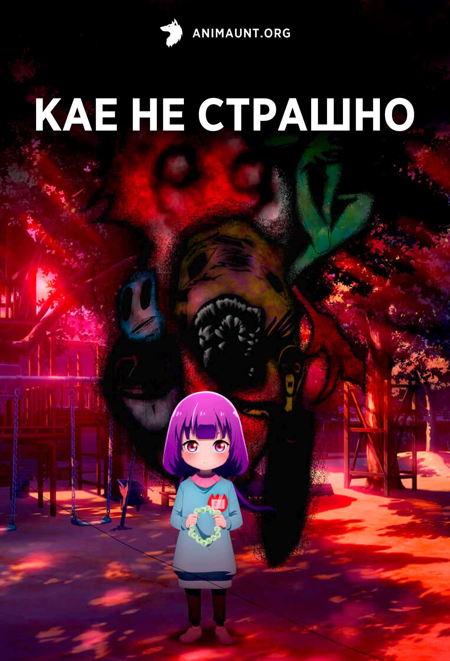 Кае не страшно