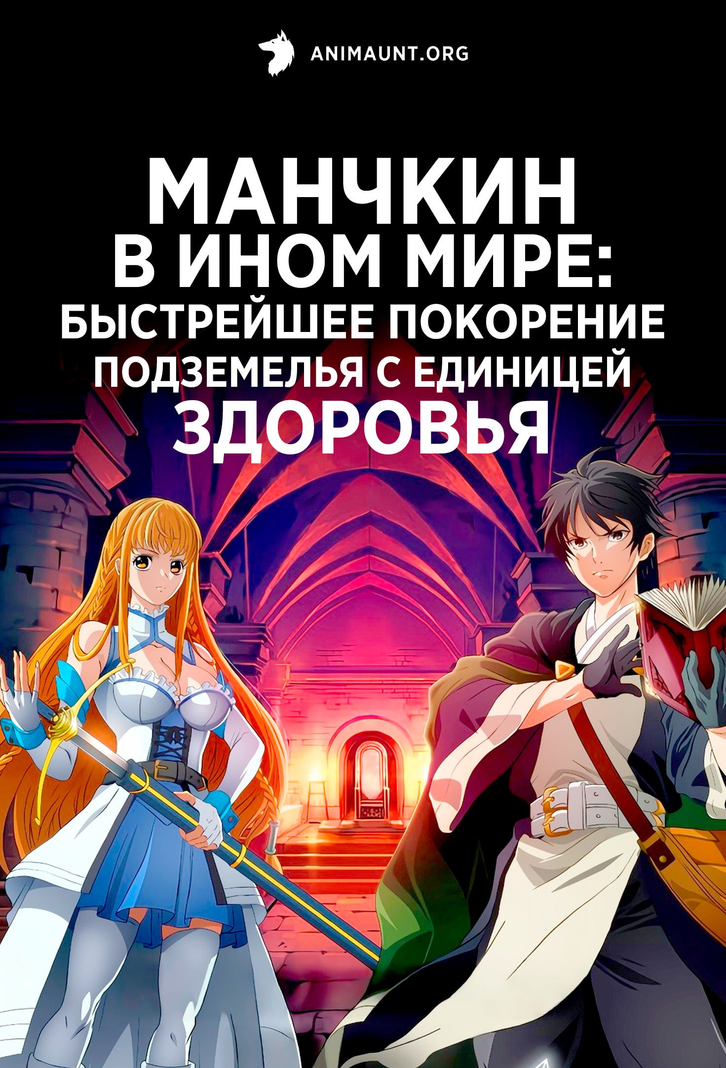 Манчкин в ином мире: Быстрейшее покорение подземелья с единицей здоровья