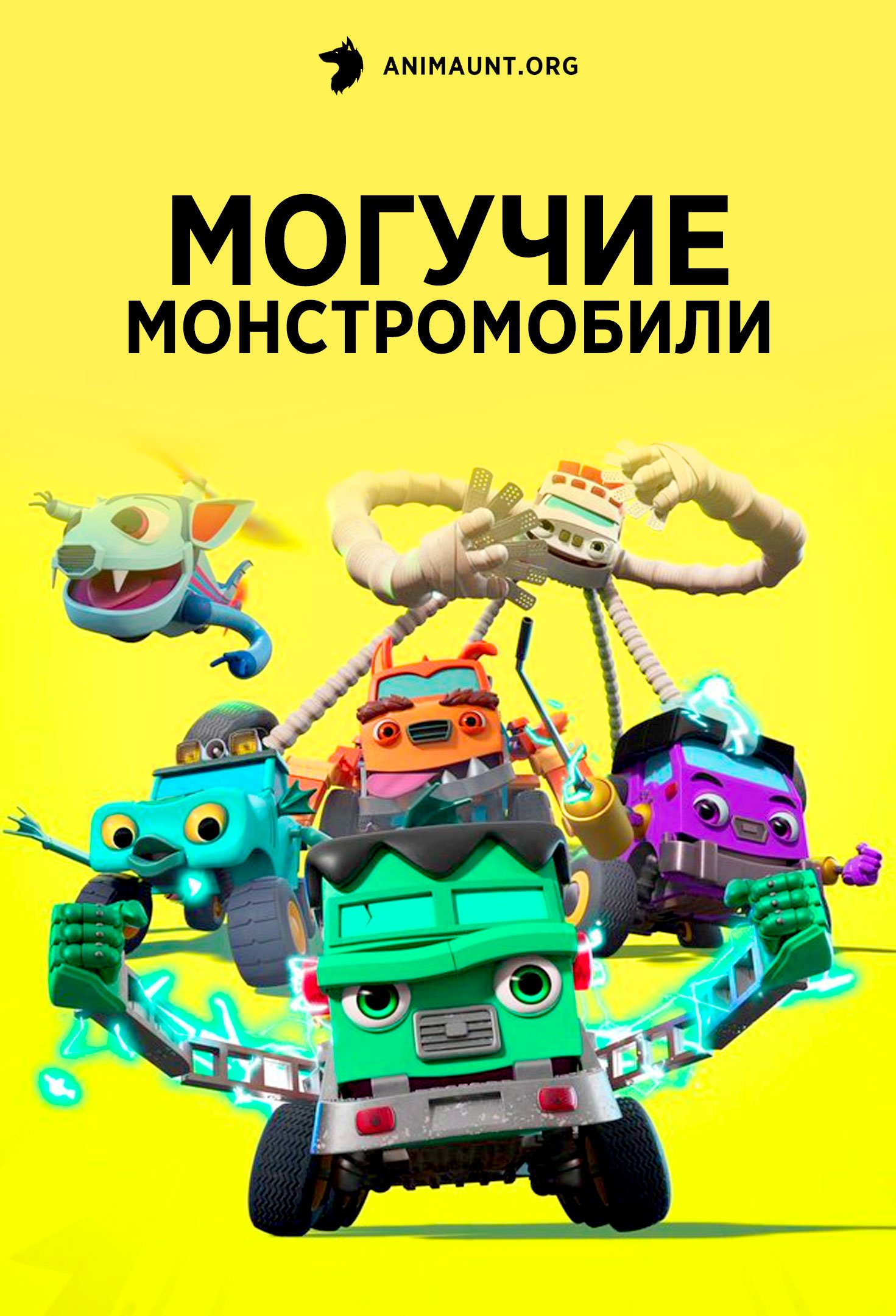 Могучие монстромобили