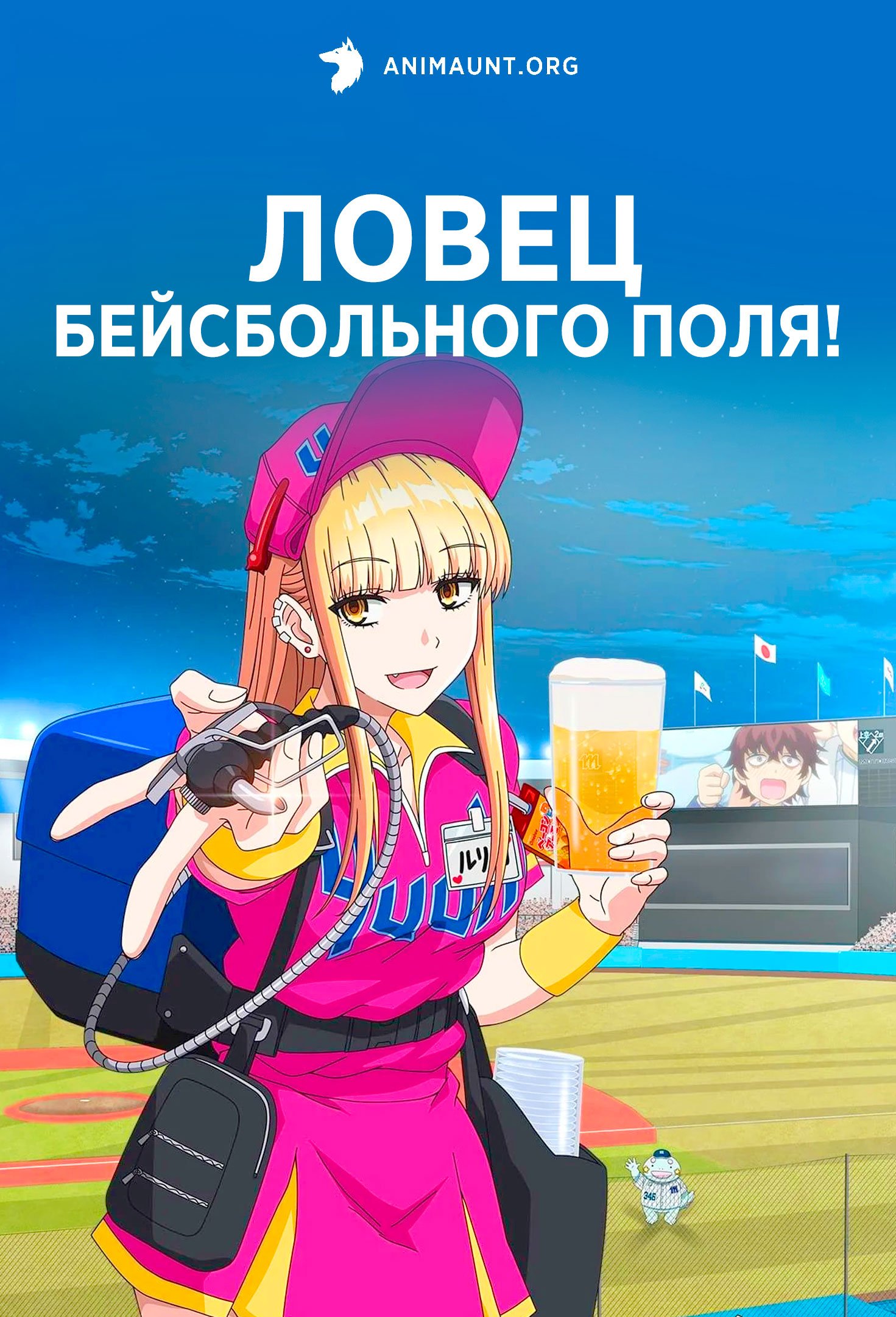 Ловец бейсбольного поля!