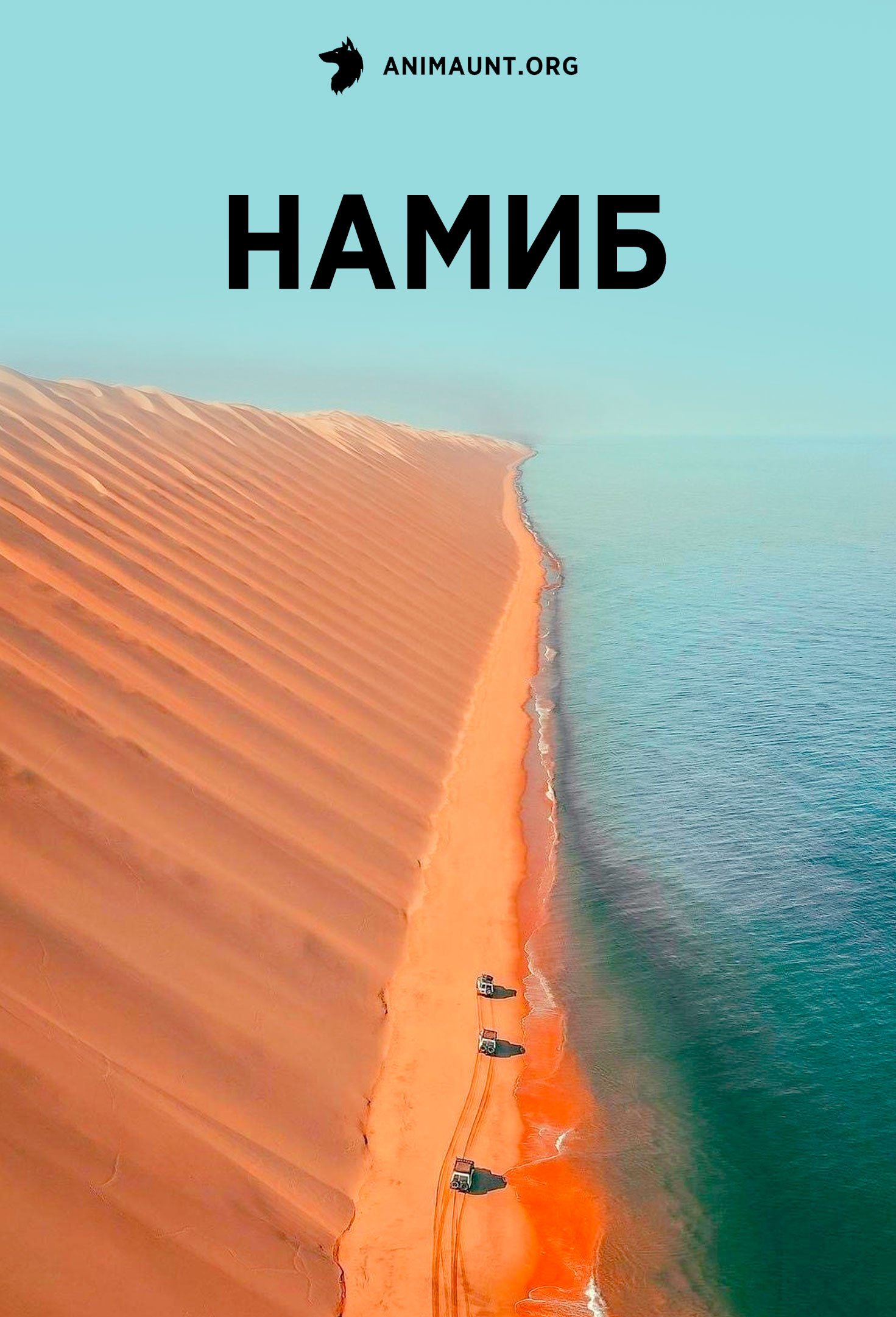 Намиб