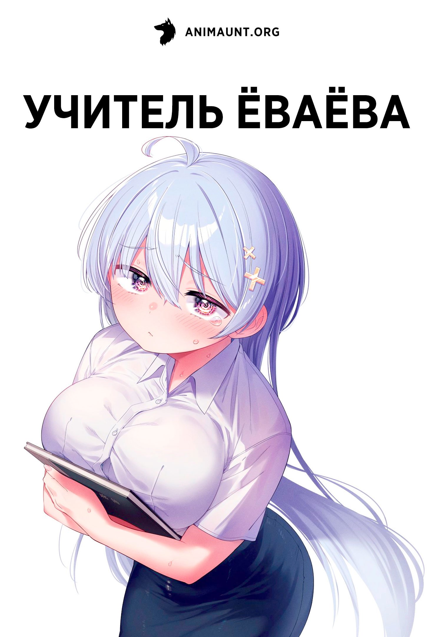 Учитель Ёваёва