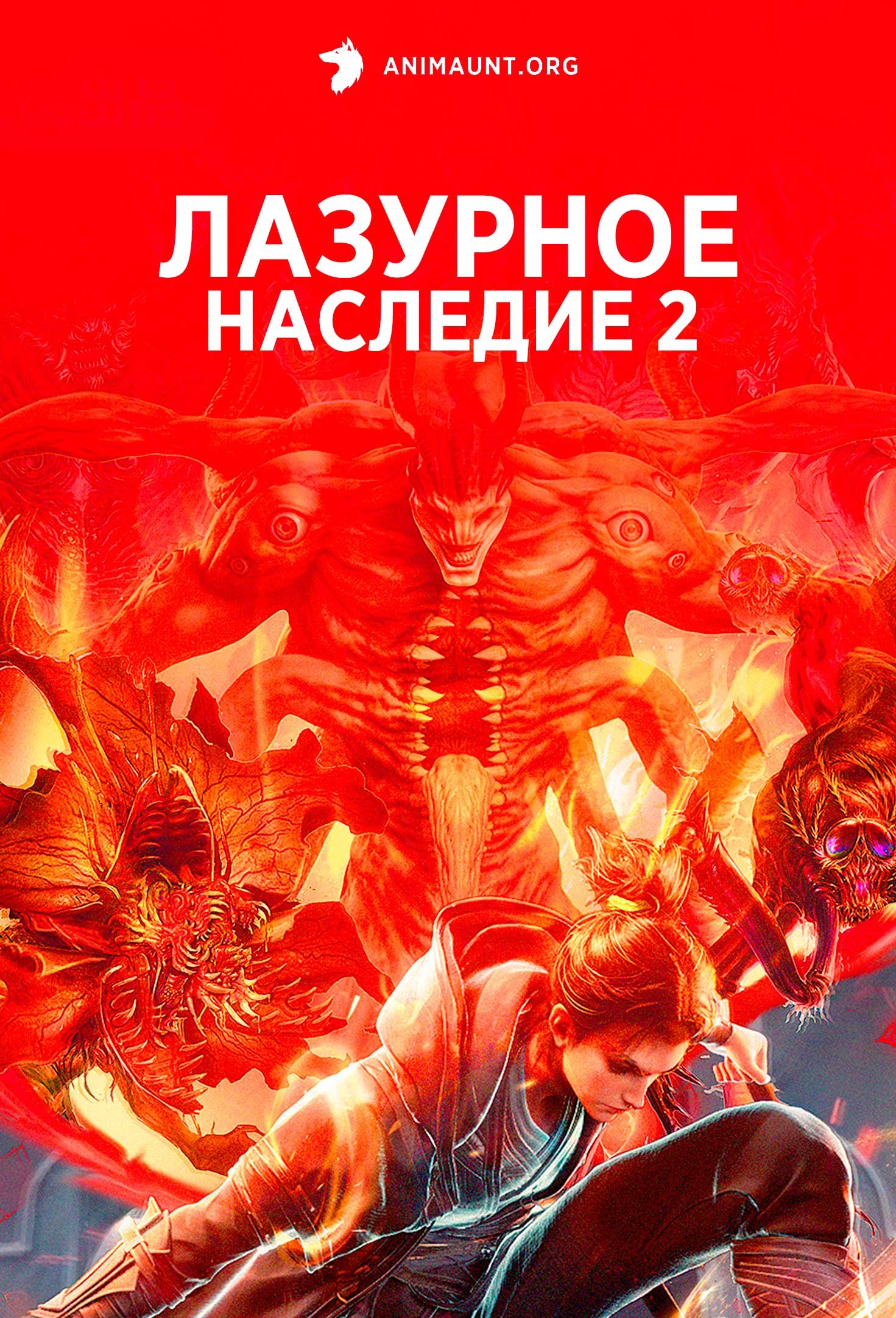 Лазурное наследие 2