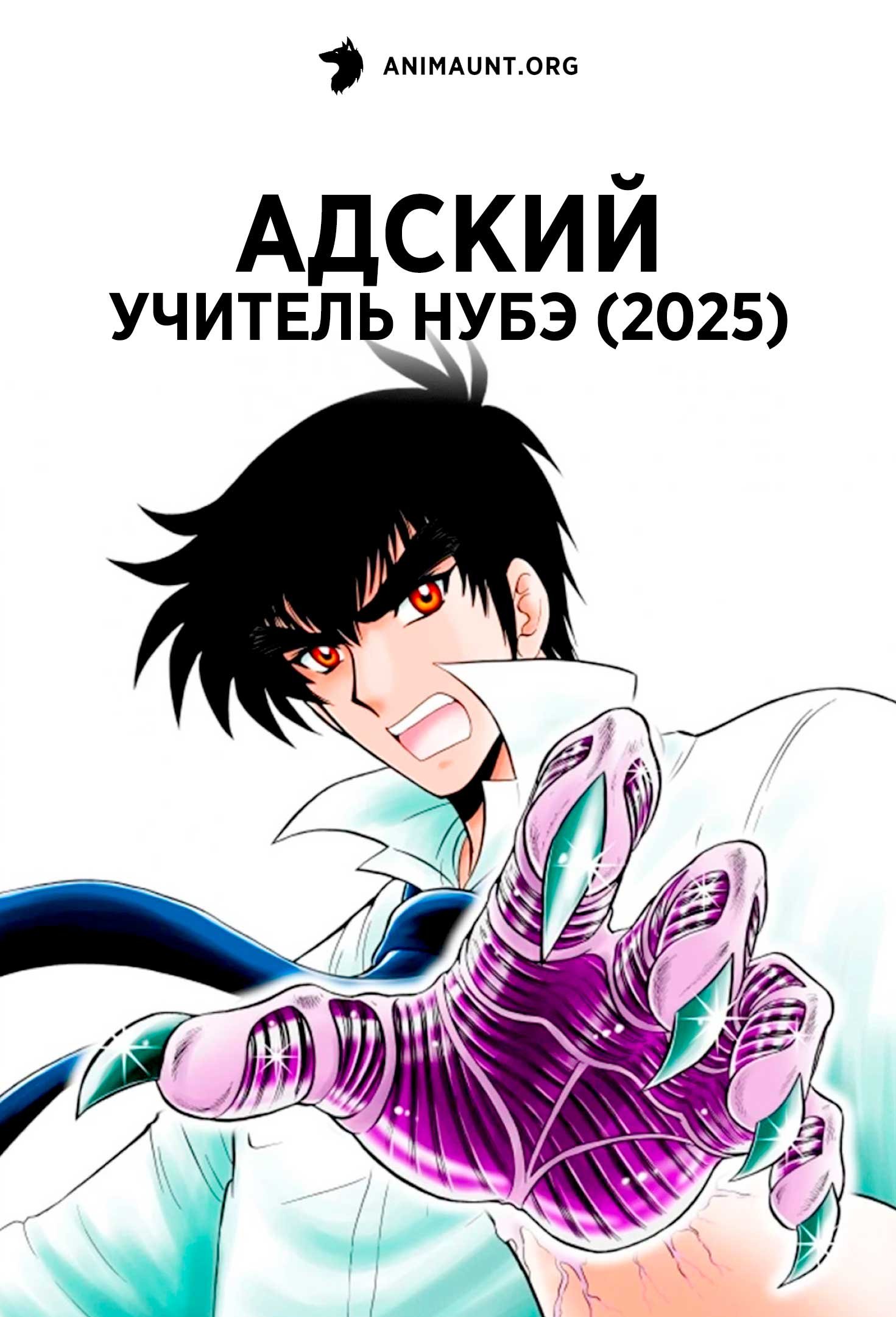 Адский учитель Нубэ (2025)