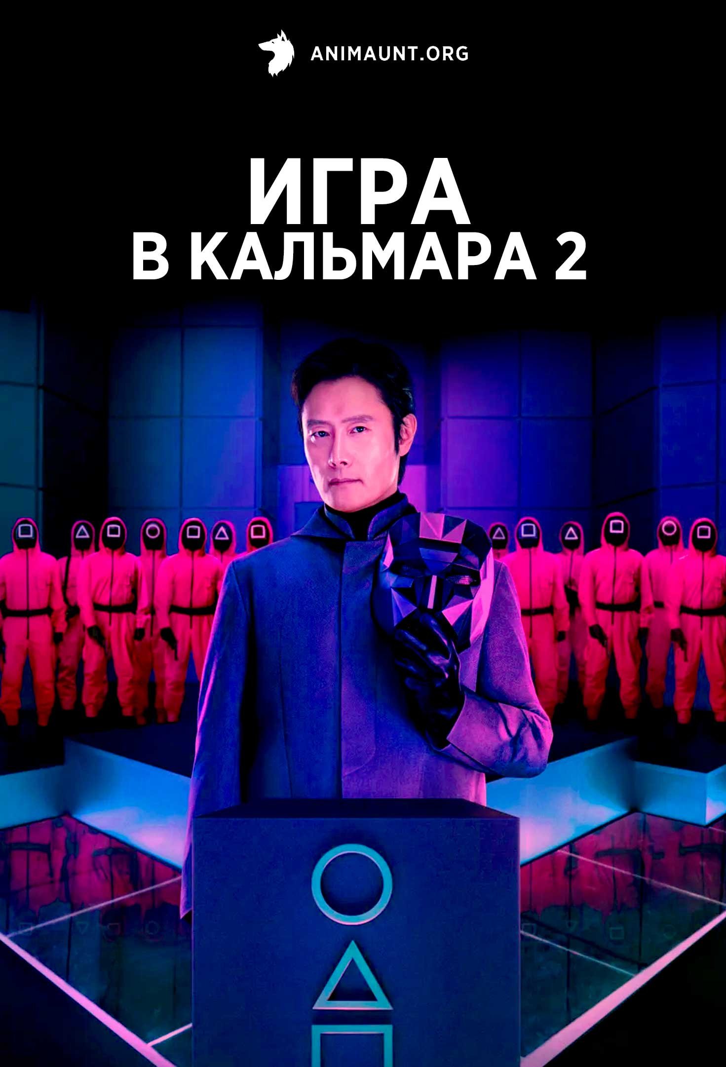 Игра в кальмара 2