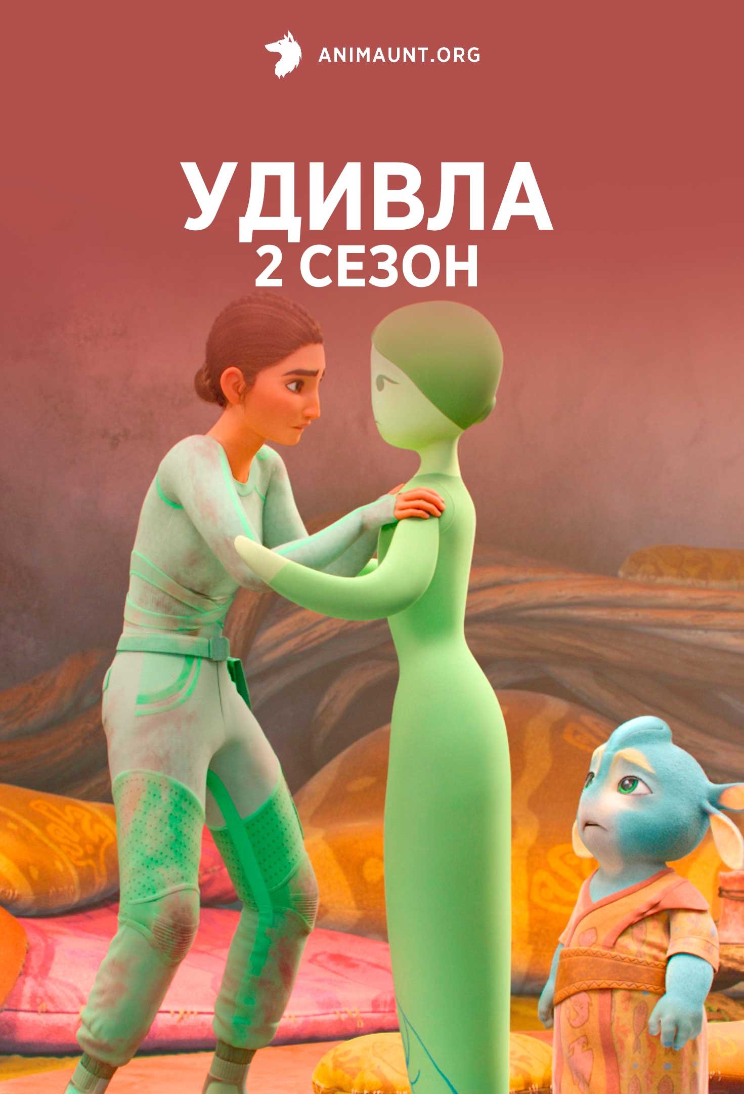 УдивЛа 2 сезон