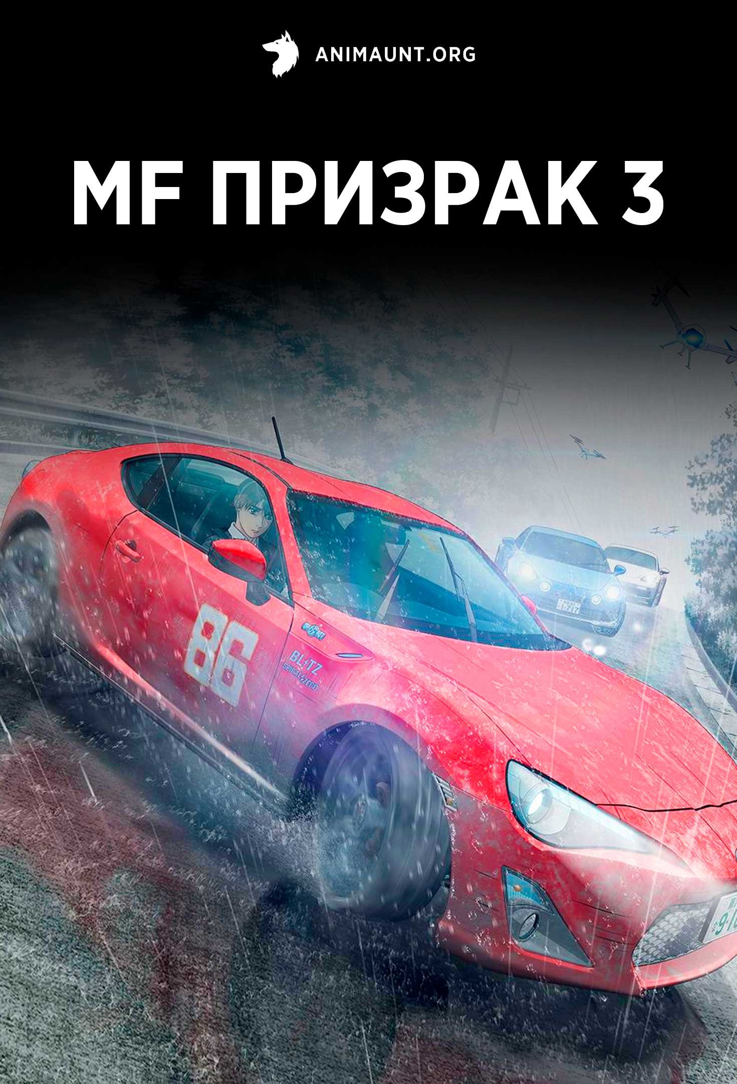 MF Призрак 3