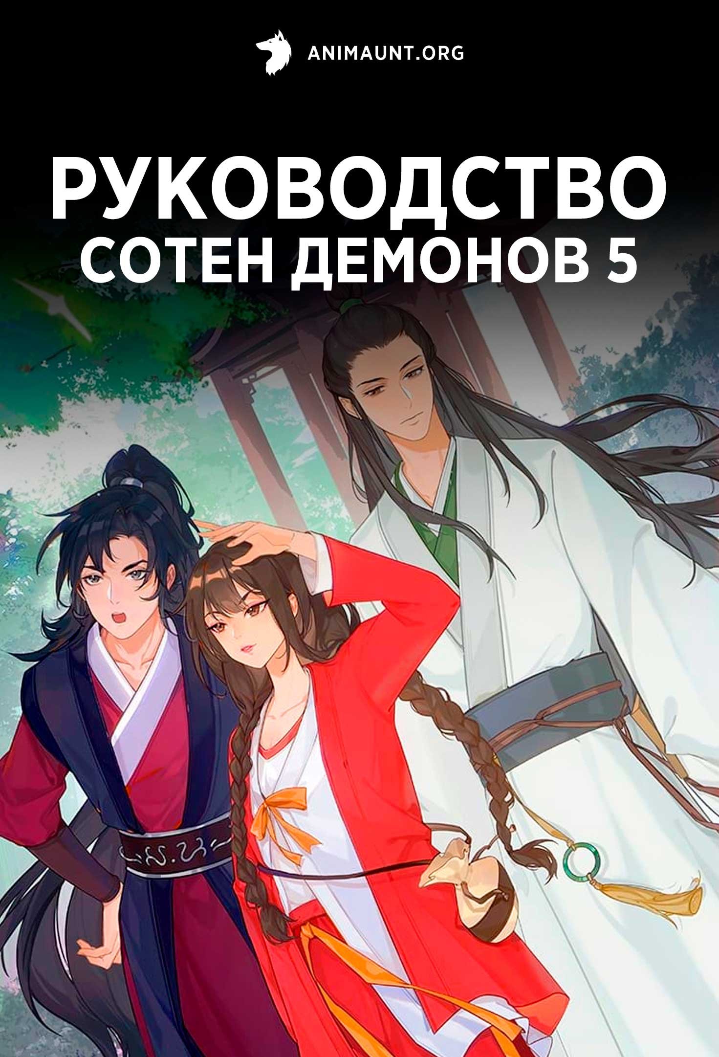 Руководство сотен демонов 5