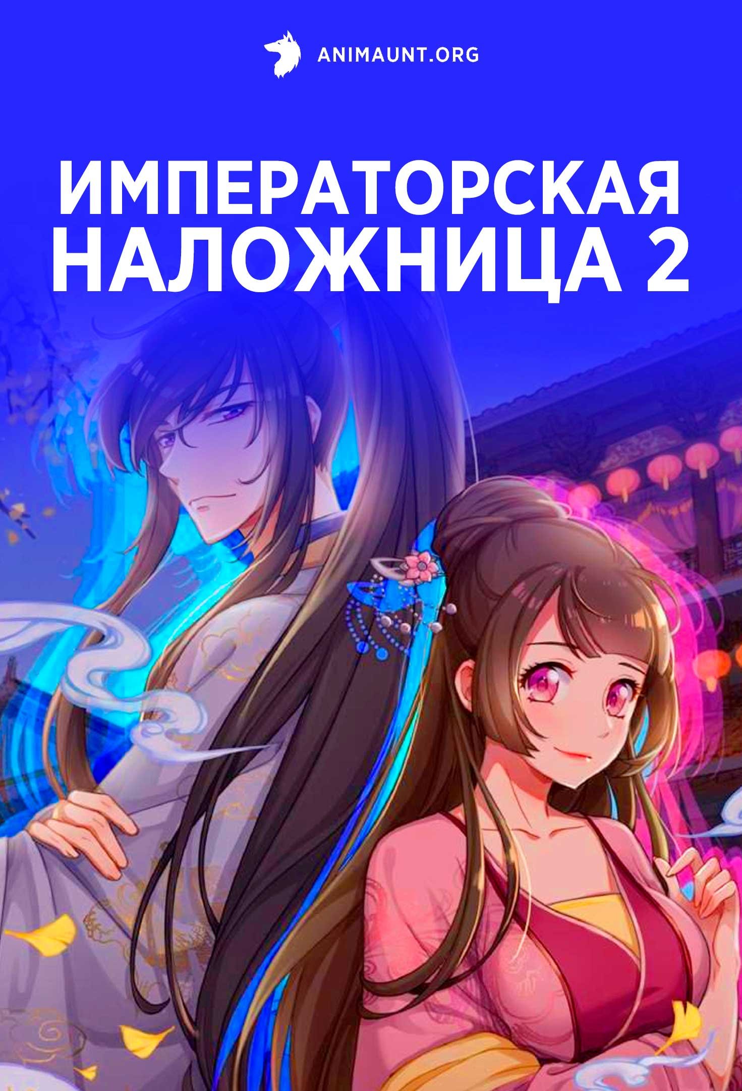 Императорская наложница 2