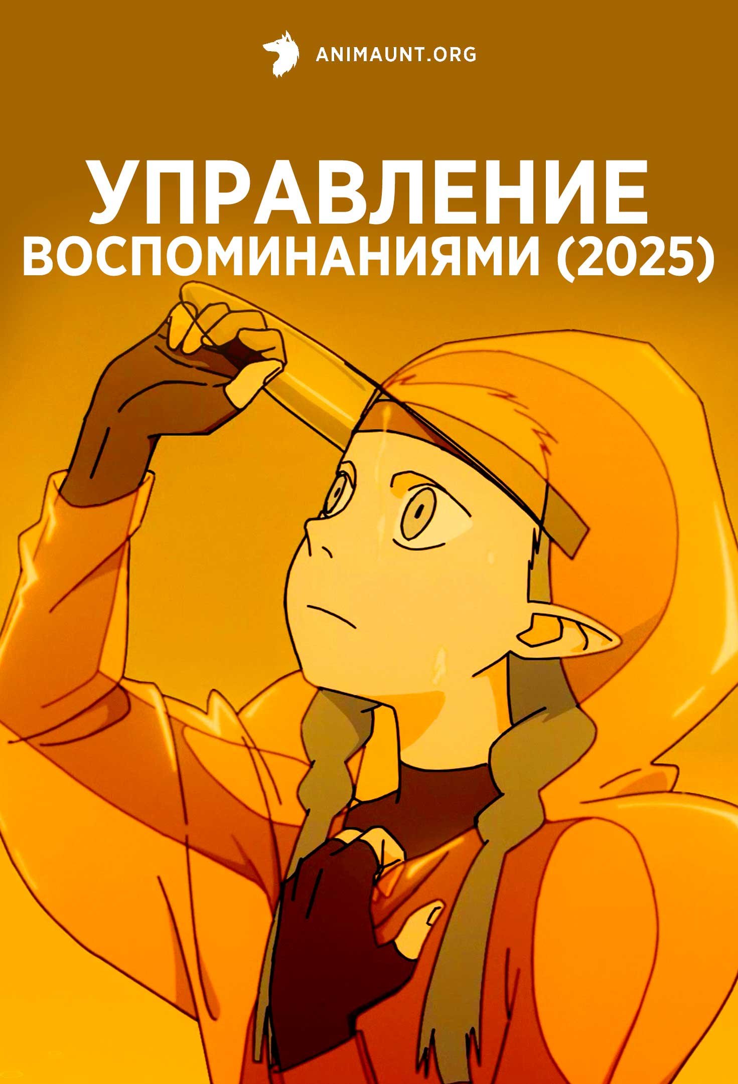 Управление воспоминаниями (2025)