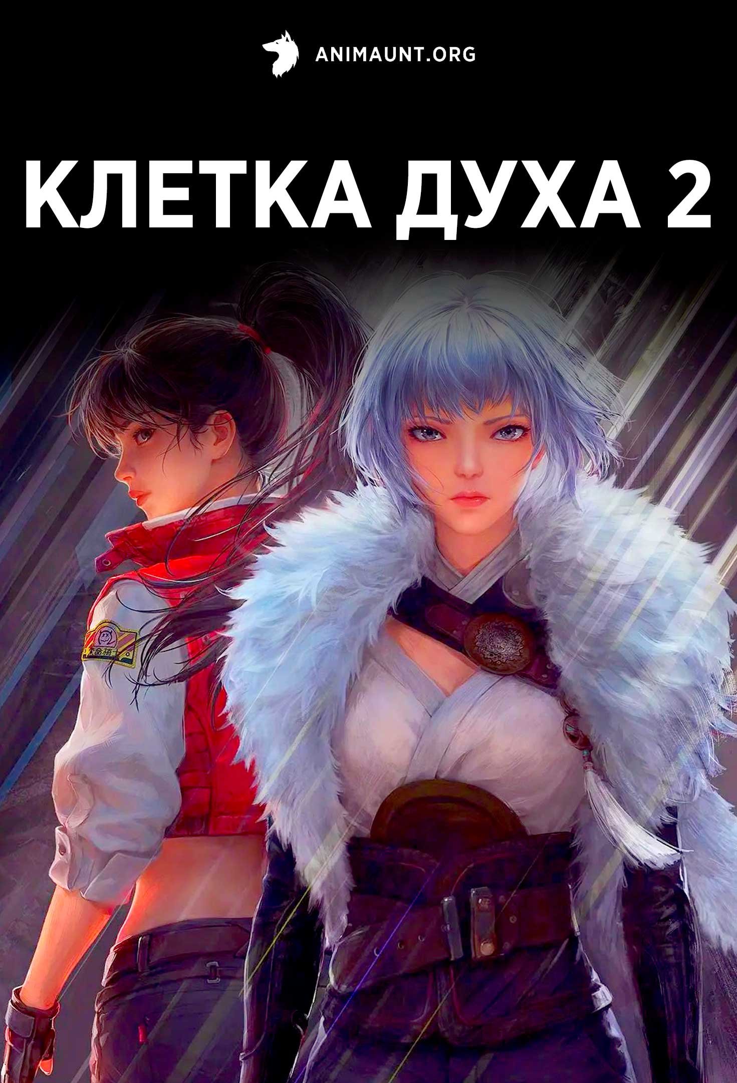 Клетка духа 2