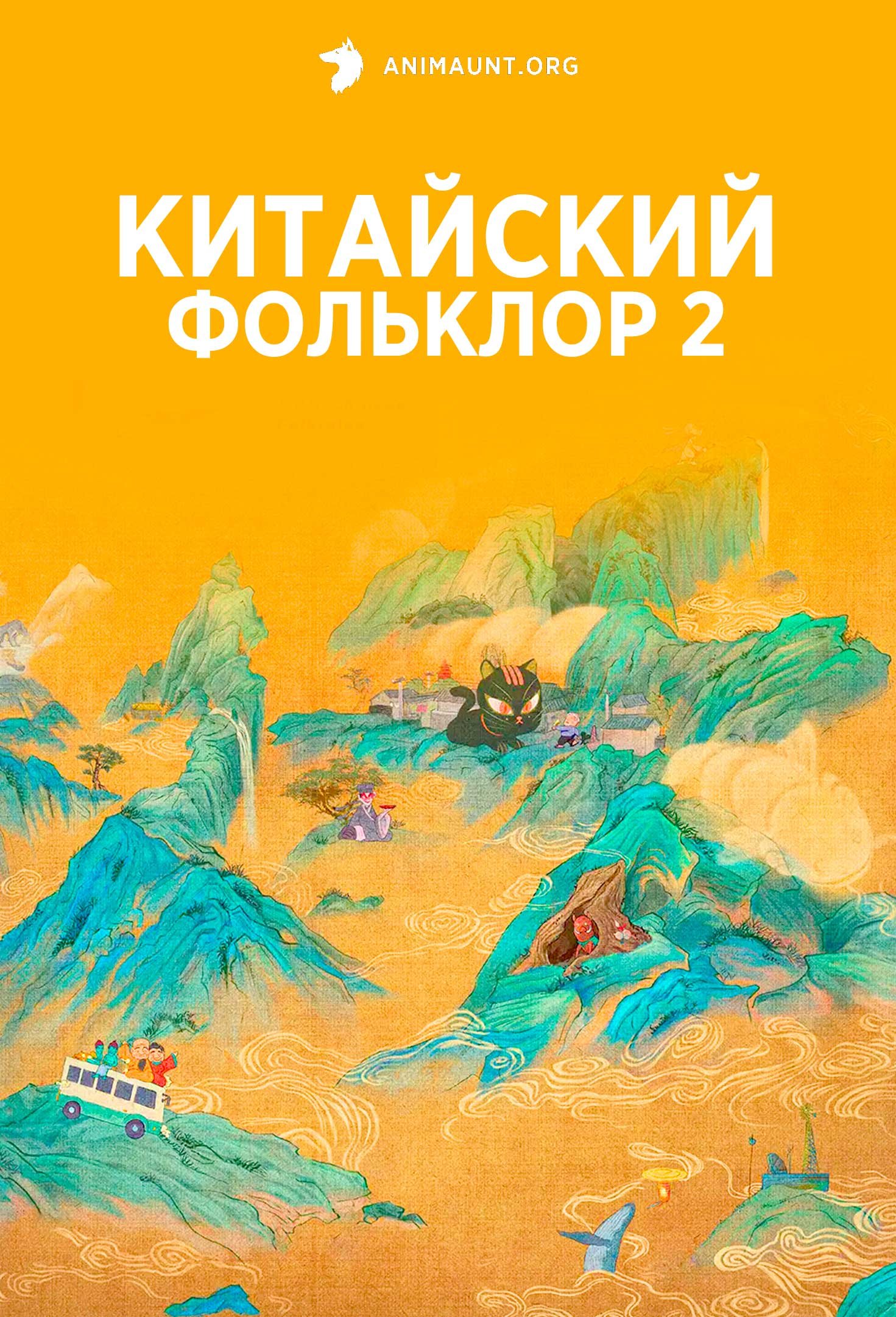 Китайский фольклор 2