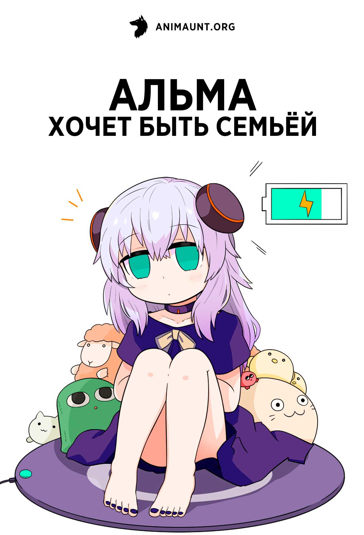 Альма хочет быть семьёй