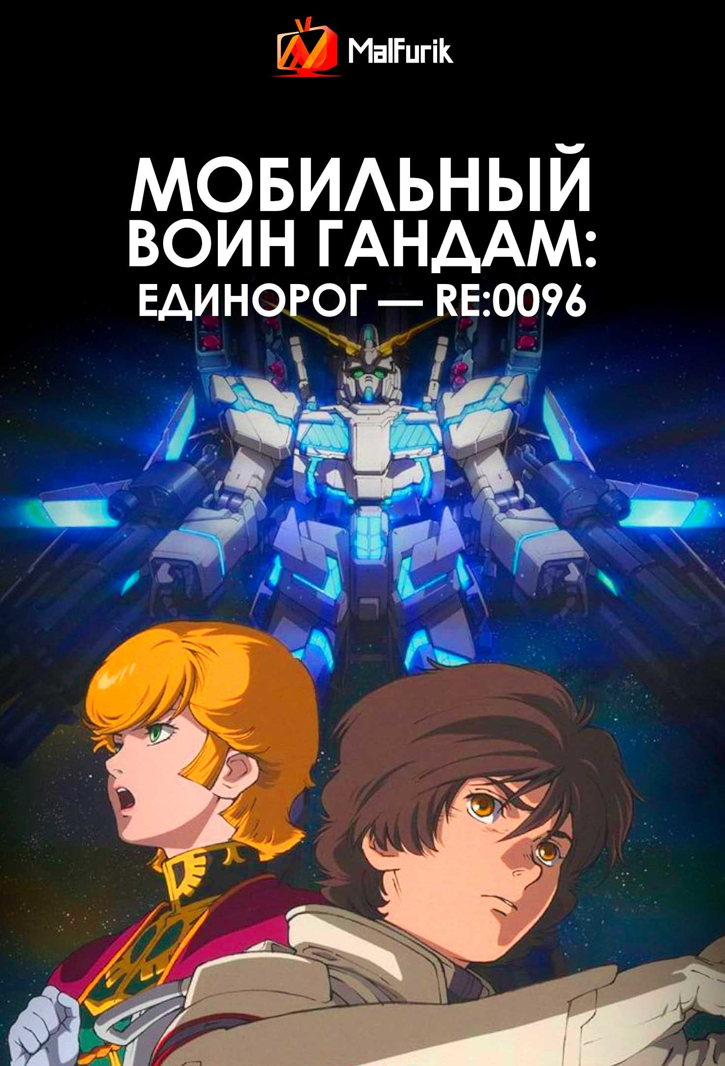 Мобильный воин Гандам: Единорог — RE:0096