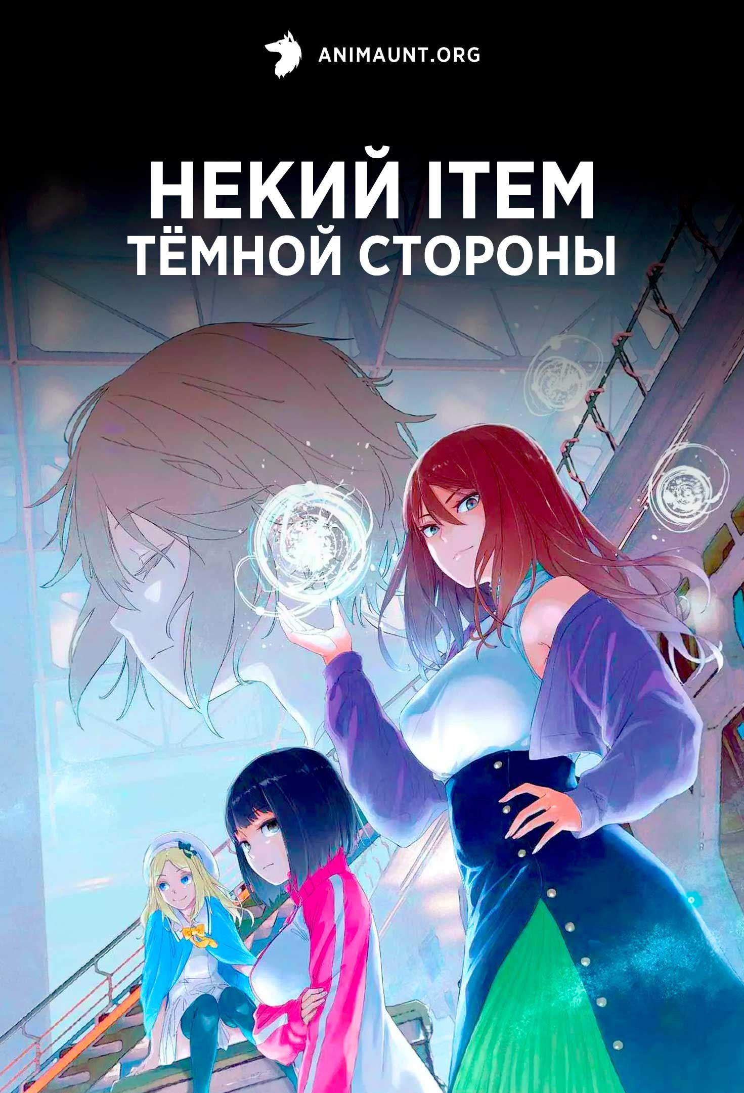 Некий ITEM тёмной стороны